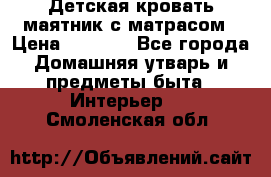Детская кровать-маятник с матрасом › Цена ­ 6 000 - Все города Домашняя утварь и предметы быта » Интерьер   . Смоленская обл.